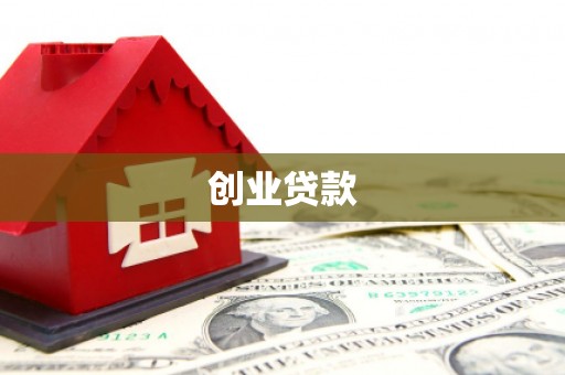 金坛创业贷款