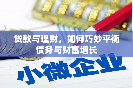 金坛贷款与理财，如何巧妙平衡债务与财富增长