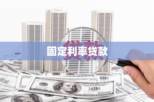 金坛固定利率贷款