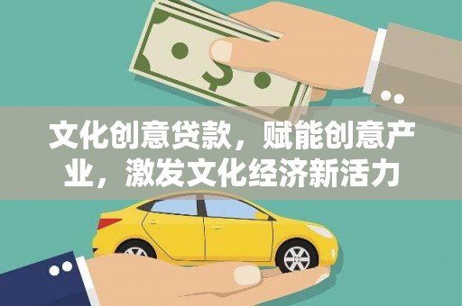 金坛文化创意贷款，赋能创意产业，激发文化经济新活力