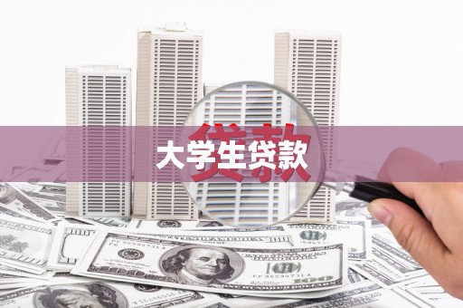 金坛大学生贷款