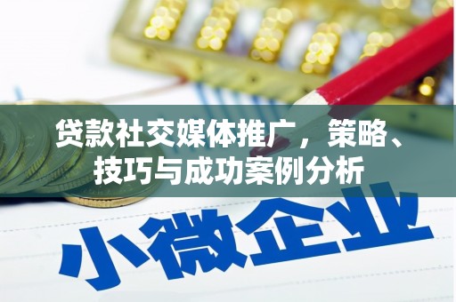 金坛贷款社交媒体推广，策略、技巧与成功案例分析
