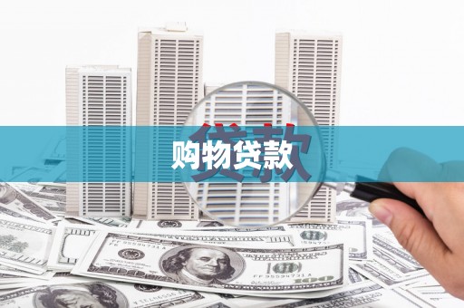 金坛购物贷款