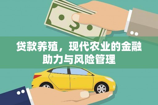 金坛贷款养殖，现代农业的金融助力与风险管理