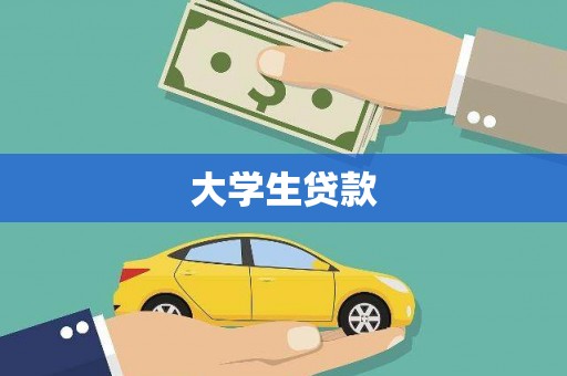 金坛大学生贷款