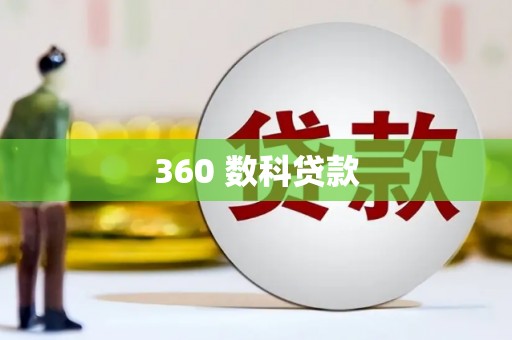 金坛360 数科贷款