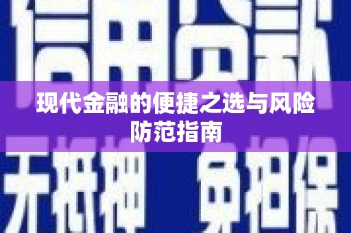 金坛现代金融的便捷之选与风险防范指南