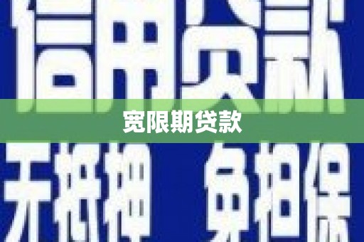 金坛宽限期贷款