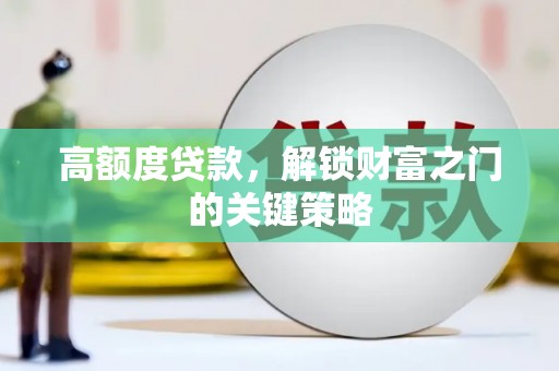 金坛高额度贷款，解锁财富之门的关键策略