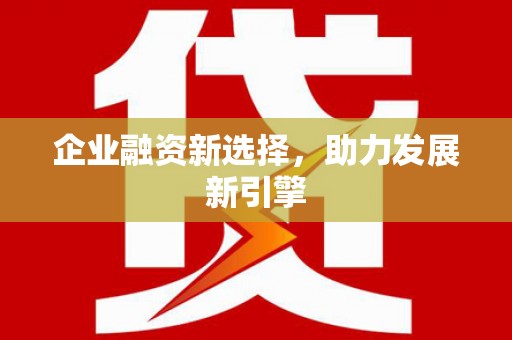 金坛企业融资新选择，助力发展新引擎