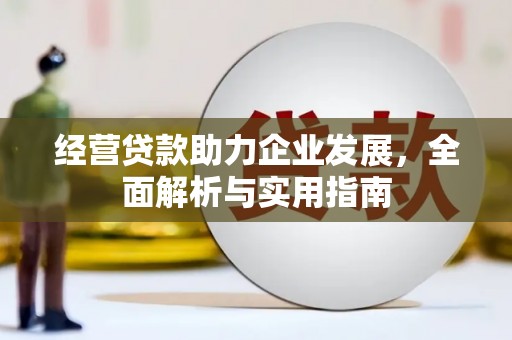 金坛经营贷款助力企业发展，全面解析与实用指南