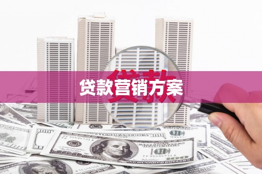 金坛贷款营销方案