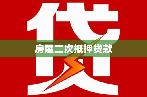 金坛房屋二次抵押贷款