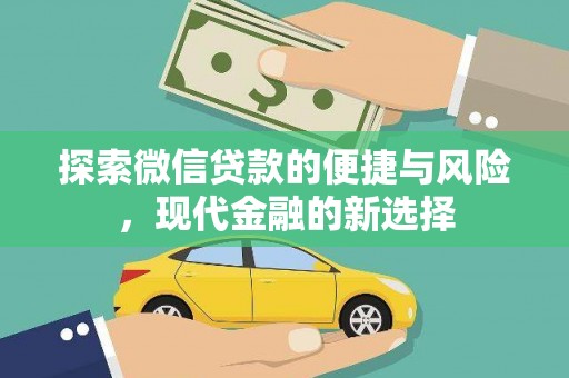 金坛探索微信贷款的便捷与风险，现代金融的新选择