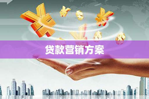 金坛贷款营销方案