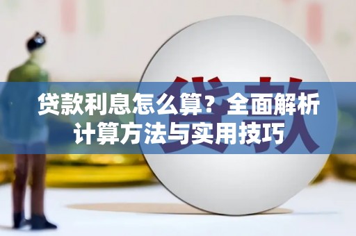 金坛贷款利息怎么算？全面解析计算方法与实用技巧