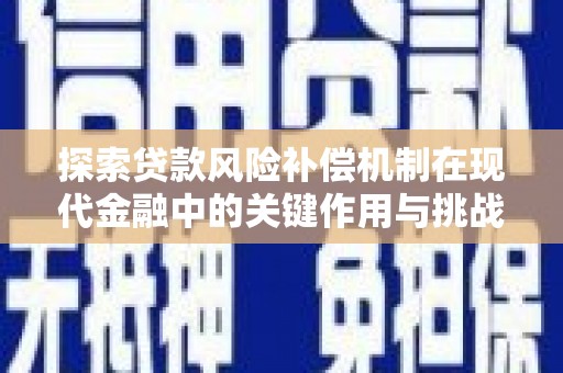 金坛探索贷款风险补偿机制在现代金融中的关键作用与挑战