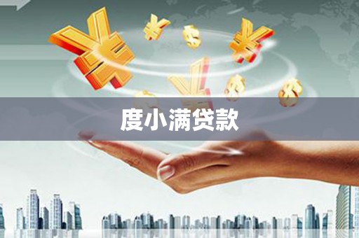 金坛度小满贷款