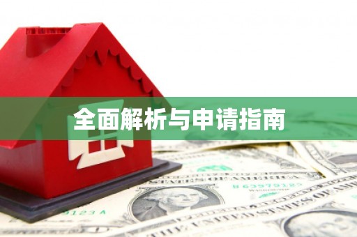 金坛全面解析与申请指南