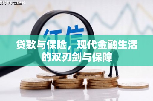 金坛贷款与保险，现代金融生活的双刃剑与保障