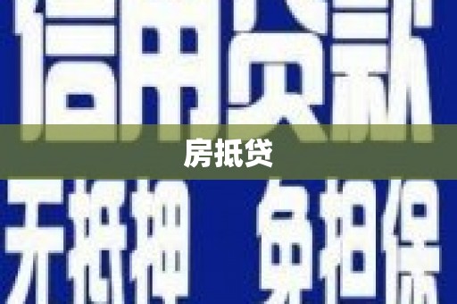 金坛房抵贷