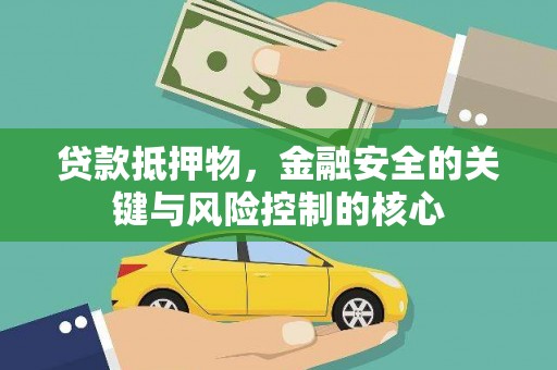 金坛贷款抵押物，金融安全的关键与风险控制的核心