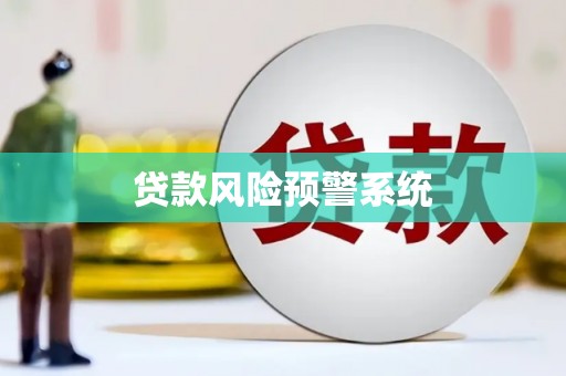 金坛贷款风险预警系统