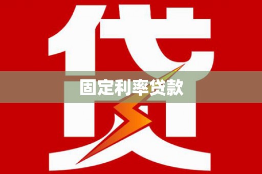 金坛固定利率贷款