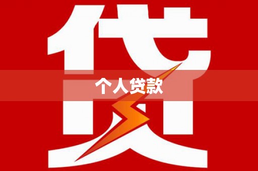 金坛个人贷款