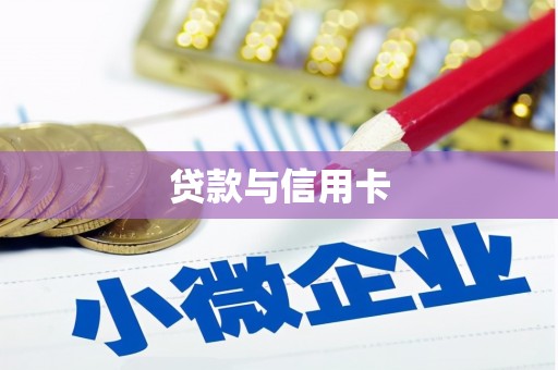 金坛贷款与信用卡