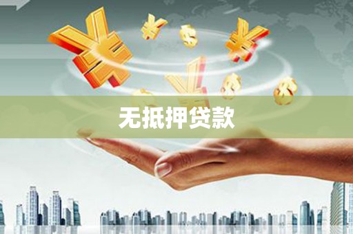 金坛无抵押贷款