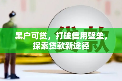 金坛黑户可贷，打破信用壁垒，探索贷款新途径