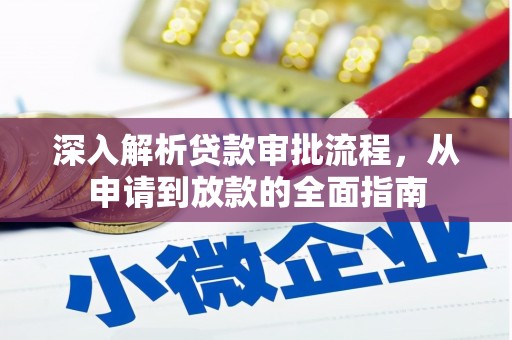 金坛深入解析贷款审批流程，从申请到放款的全面指南
