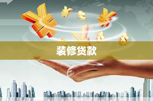 金坛装修贷款