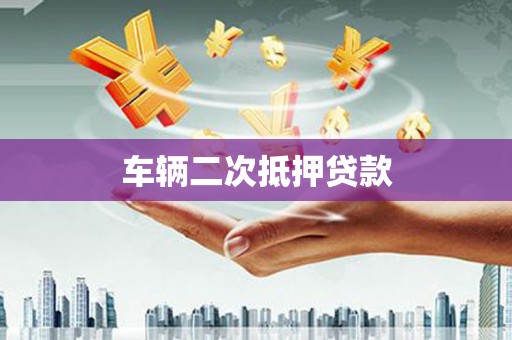 金坛车辆二次抵押贷款