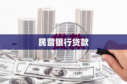 金坛民营银行贷款