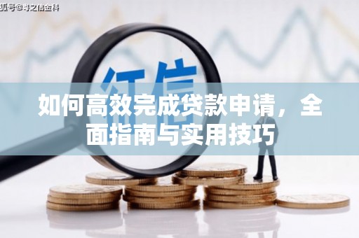 金坛如何高效完成贷款申请，全面指南与实用技巧