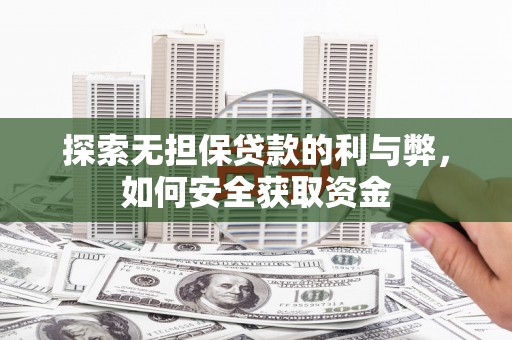 金坛探索无担保贷款的利与弊，如何安全获取资金