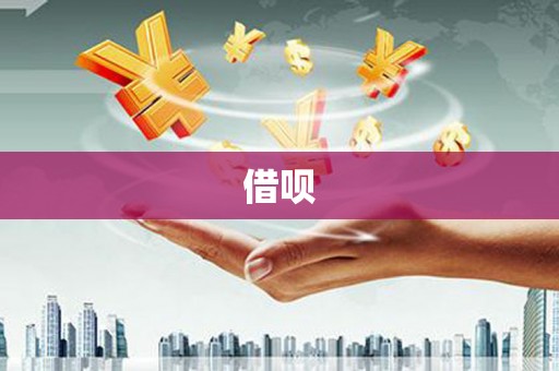 金坛借呗