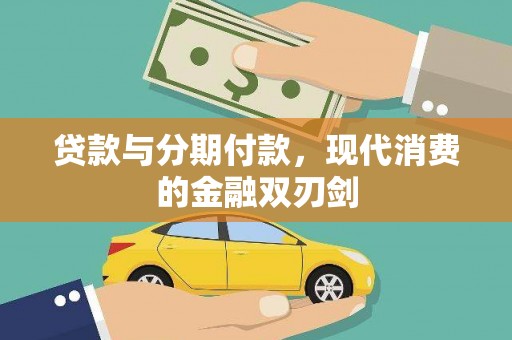金坛贷款与分期付款，现代消费的金融双刃剑