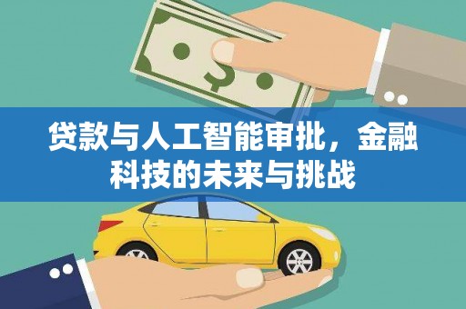 金坛贷款与人工智能审批，金融科技的未来与挑战