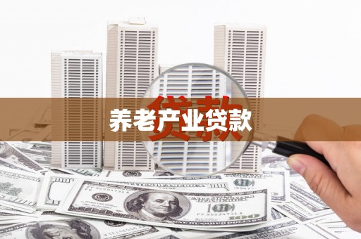 金坛养老产业贷款