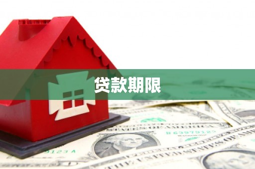 金坛贷款期限