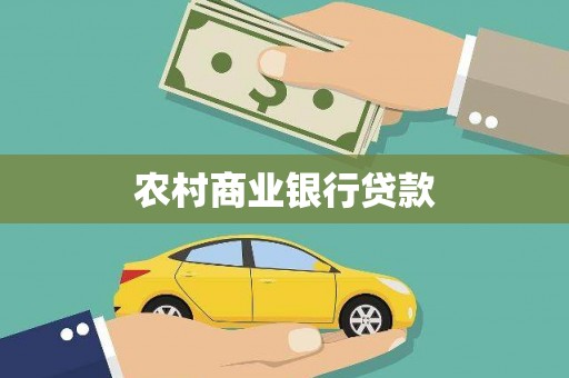 金坛农村商业银行贷款