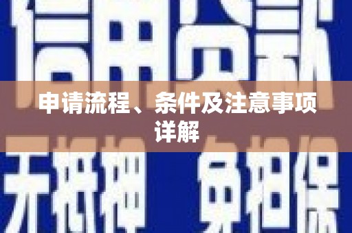金坛申请流程、条件及注意事项详解