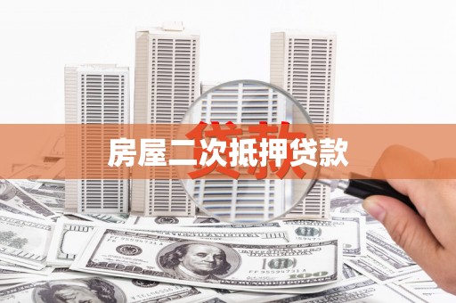 金坛房屋二次抵押贷款