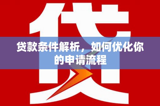 金坛贷款条件解析，如何优化你的申请流程