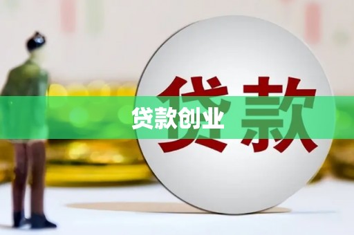 金坛贷款创业