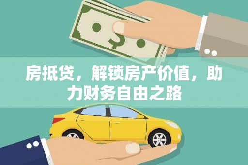 金坛房抵贷，解锁房产价值，助力财务自由之路