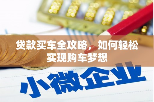 金坛贷款买车全攻略，如何轻松实现购车梦想